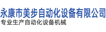 永康市美步自動化設備有限公司